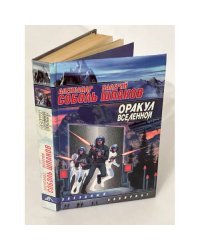 Оракул Вселенной