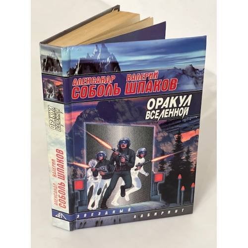 Оракул Вселенной