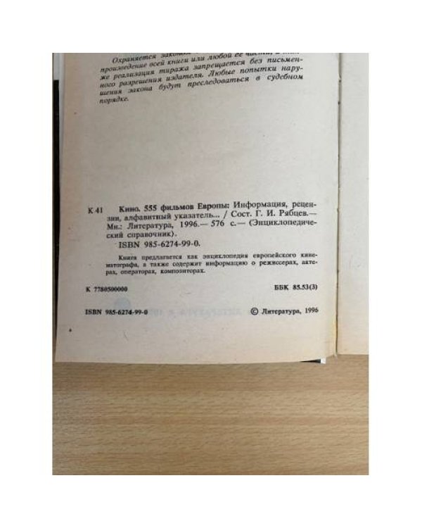 Кино. 555 фильмов Европы. Информация, рецензии, алфавитный указатель