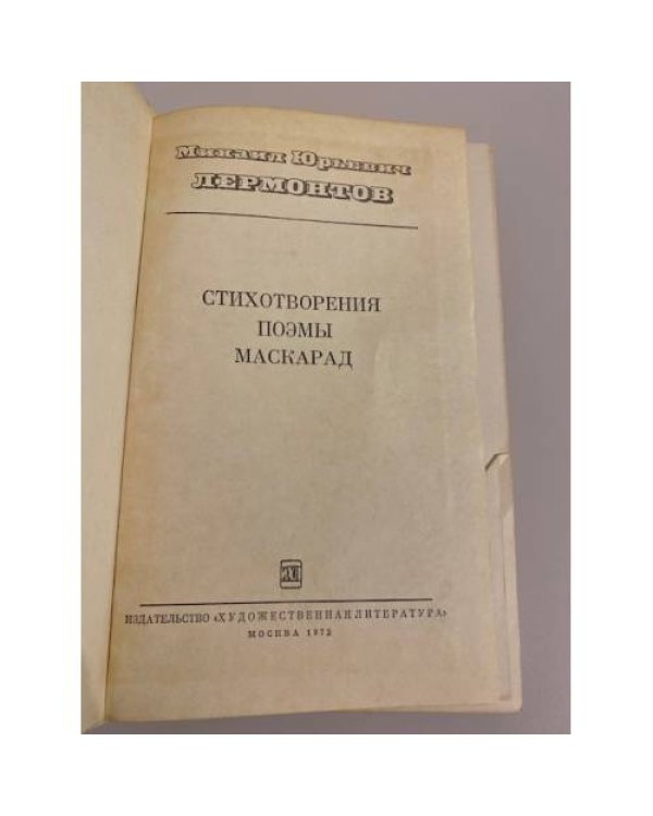 Дополнительное изображение книги «М. Лермонтов. Стихотворения. Поэмы. "Маскарад"»