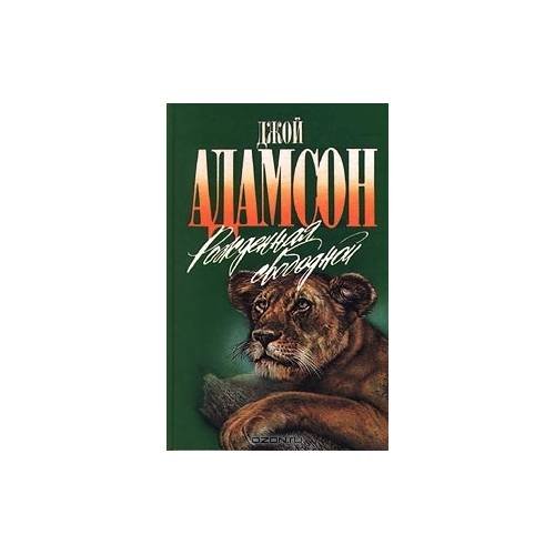 Обложка книги «Рождённая свободной (L)» — Джой Адамсон, Лев Львович Жданов (переводчик), ISBN 5763200403