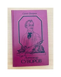Александр Суворов