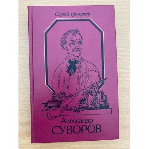 Александр Суворов
