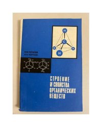 Строение и свойства органических веществ