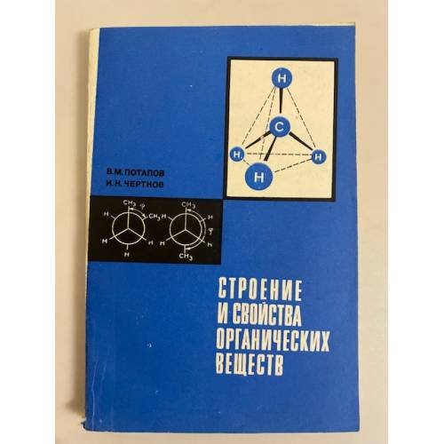 Обложка книги «Строение и свойства органических веществ» — Потапов В. М., Чертков И. Н.