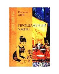 Прощальный ужин