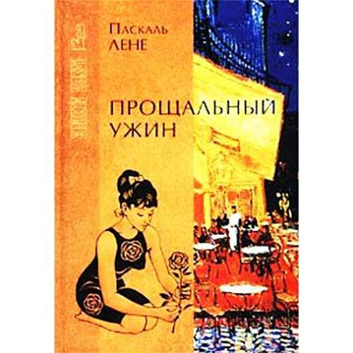 Прощальный ужин