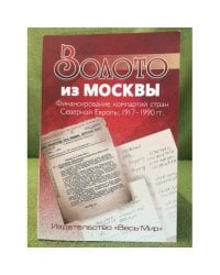 Золото из Москвы. Финансирование компартий стран Северной Европы. 1917-1990 гг.