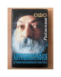 Автобиография духовно неправильного мистика
