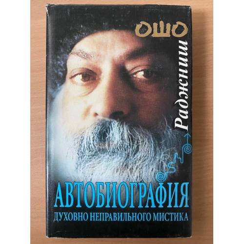 Автобиография духовно неправильного мистика