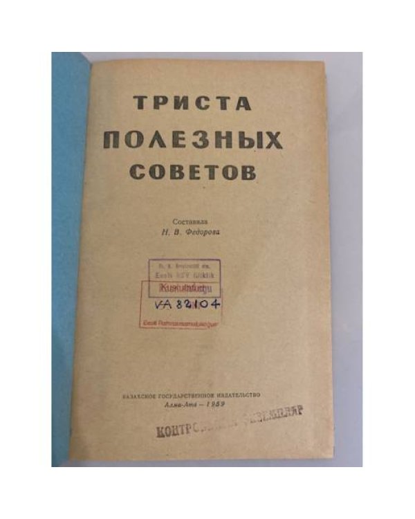 Дополнительное изображение книги «Триста полезных советов»