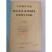 Дополнительное изображение книги «Триста полезных советов»