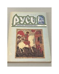 Русь. Литературно-исторический журнал. №2. 1995