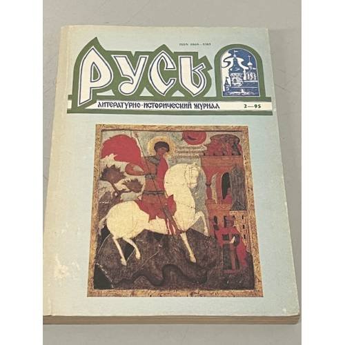 Обложка книги «Русь. Литературно-исторический журнал. №2. 1995» — Автор не указан