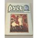Обложка книги «Русь. Литературно-исторический журнал. №2. 1995» — Автор не указан