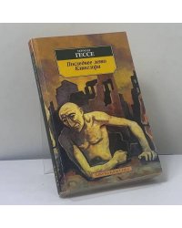 Последнее лето Клингзора