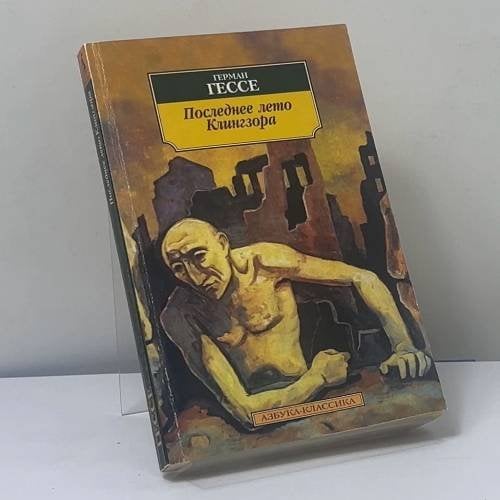 Обложка книги «Последнее лето Клингзора» — Герман Гессе, ISBN 9785267000826