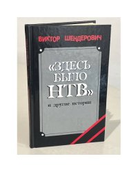 "Здесь было НТВ" и другие истории