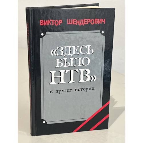 Обложка книги «"Здесь было НТВ" и другие истории» — Виктор Анатольевич Шендерович, ISBN 5815902748