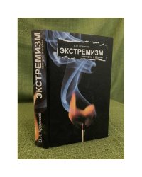 Экстремизм: Паттерны и формы
