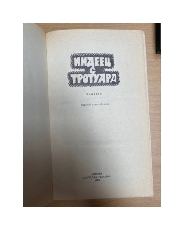 Индеец с тротуара