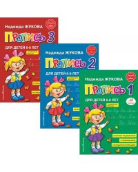 Пропись 1,2,3 для детей 6-8 лет (комплект из 3-х книг)
