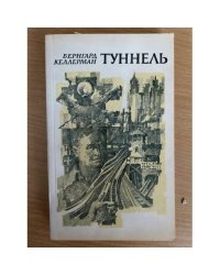 Туннель