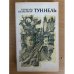 Туннель