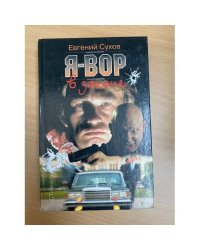 Я-Вор в законе