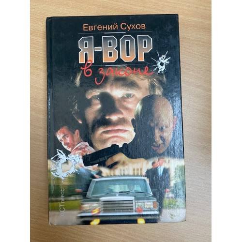 Я-Вор в законе