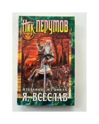 Я, Всеслав. Избранное из цикла