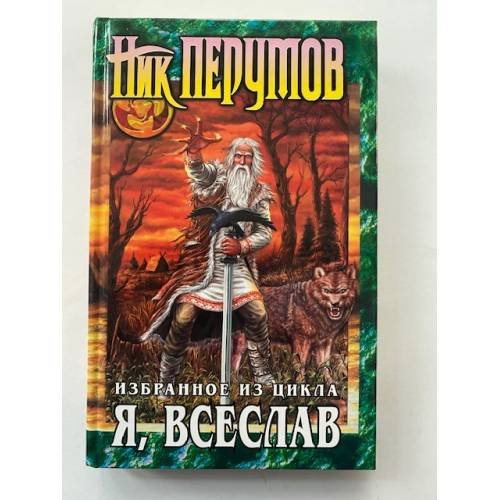 Я, Всеслав. Избранное из цикла