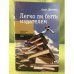 Обложка книги «Легко ли быть издателем» — Под ред.О.Коростелёва и М. Шрубы, ISBN 9785867939298
