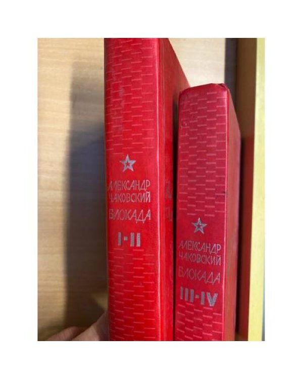 Блокада (части 1-4) в 2х книгах