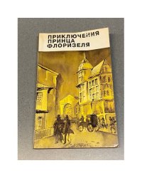  Приключения принца Флоризеля