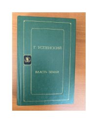 Власть земли