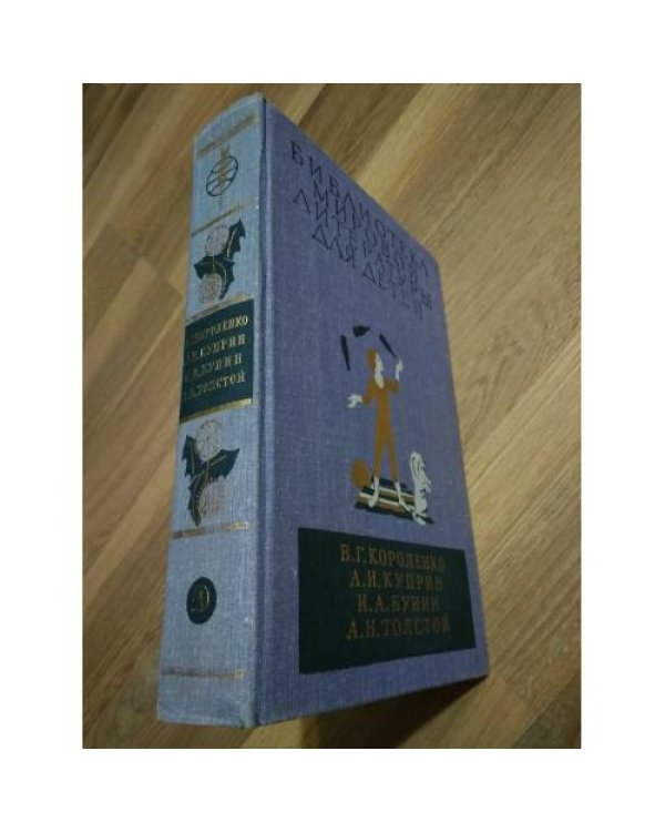 . Библиотека мировой литературы для детей (том 14).