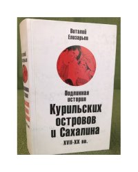 Подлинная история Курильских островов и Сахалина XVII - XX вв