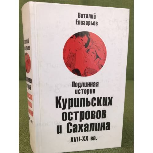 Подлинная история Курильских островов и Сахалина XVII - XX вв