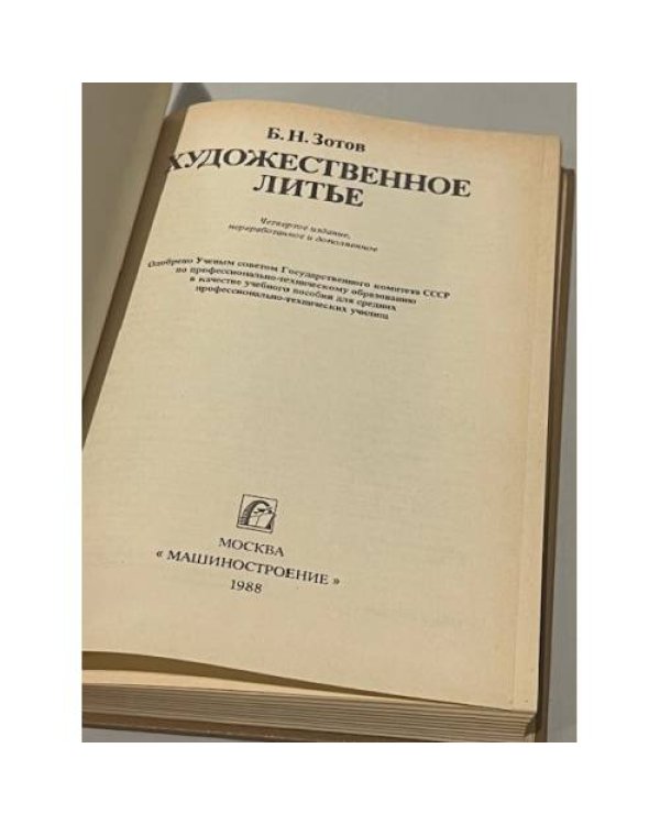 Дополнительное изображение книги «Художественное литье»