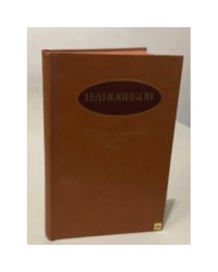 И.А. Новиков. Повести и рассказы