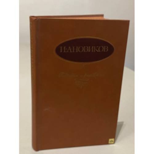 Обложка книги «И.А. Новиков. Повести и рассказы» — Иван Алексеевич Новиков