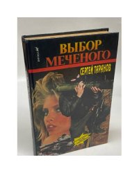 Выбор меченого
