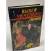 Обложка книги «Выбор меченого» — Таранов Сергей