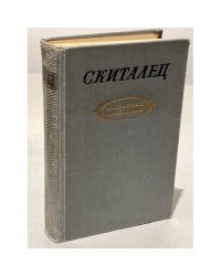 Скиталец. Избранные произведения