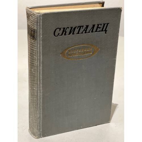 Скиталец. Избранные произведения