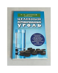 Целебный активированный уголь