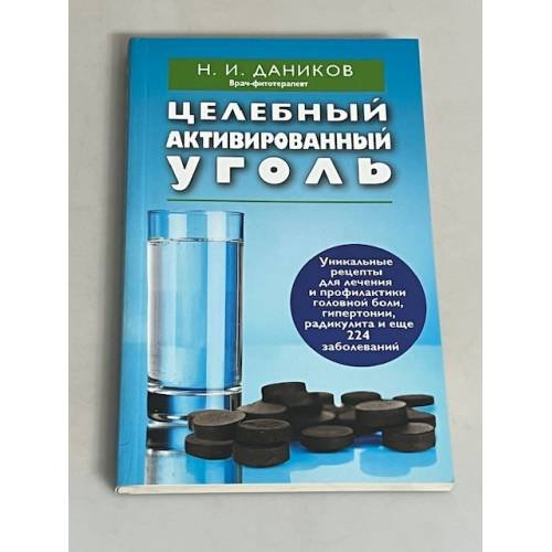 Целебный активированный уголь