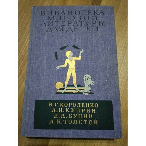 . Библиотека мировой литературы для детей (том 14).