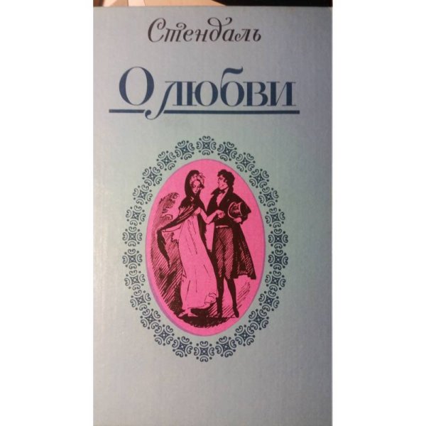 Обложка книги «О любви, Новеллы» — Стендаль